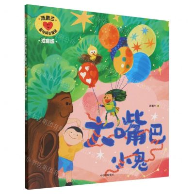 [N]大嘴巴小鬼(注音版)/汤素兰爱与成长童话-9787521760972