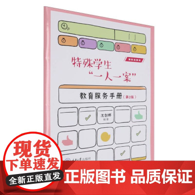 特殊学生“一人一案”教育服务手册(第2版)