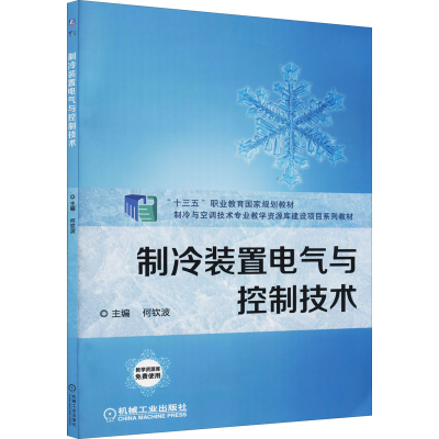 正版新书]制冷装置电气与控制技术何钦波 编9787111620440