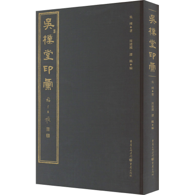 醉染图书吴朴堂印汇9787229150693