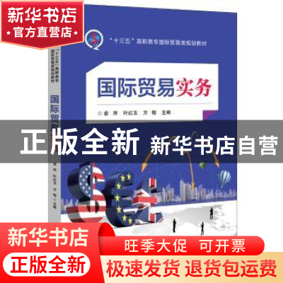 正版 国际贸易实务 俞涔,叶红玉,方榕主编 电子工业出版社 9787