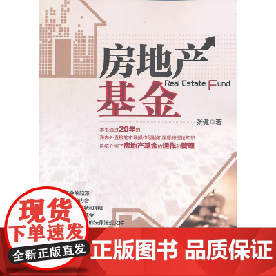 房地产基金 张健 中国建筑工业出版社 正版书籍