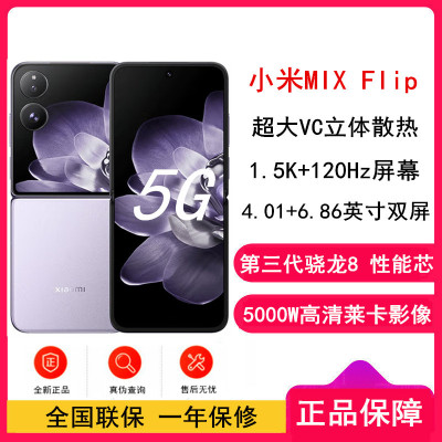 小米MIX Flip 幻影紫 12GB+1TB 小折叠屏 4.01英寸多功能超大外屏 第三代骁龙8 5G拍照AI手机