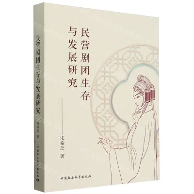 [N]民营剧团生存与发展研究-9787522728834