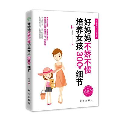 正版新书]好妈妈不娇不惯培养女孩300个细节陈书媛9787516648346
