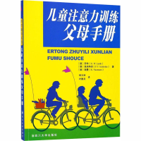 醉染图书儿童注意力训练父母手册9787561433485
