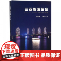 三亚旅游革命