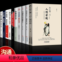 [正版]10册每天懂一点人情世故办事的尺度说话的学会表达办事的分寸老人言做人要精明做事要社交与礼仪职场书籍酒桌应酬人情世
