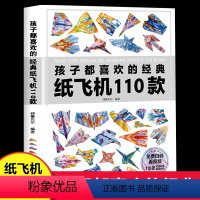 [正版]孩子都喜欢的经典纸飞机110款 折纸教程大全书小学生立体手工制作DIY儿童益智游戏100一百种折飞机的书思维动