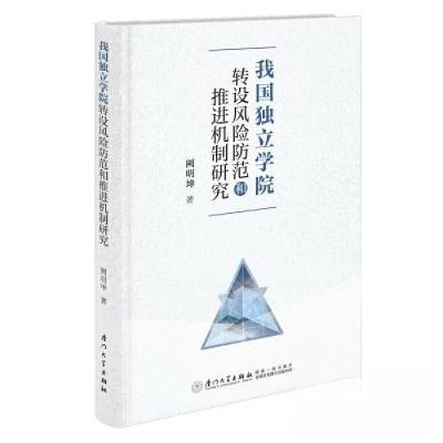 正版新书]我国独立学院转设风险防范和推进机制研究阙明坤978756