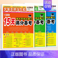 [3册◆人教版]语文+数学+英语 五年级下 [正版]15天满分备考新全优少年素质教育报小学人教版冀教北师苏教版 1-6年