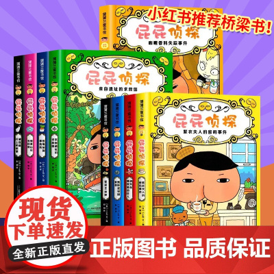 [精装硬壳]屁屁侦探 全套书9册第一辑第二辑番外篇幼儿园儿童绘本读物3-5-6-7岁中班大班绘本阅读PP侦探侦探推理故事