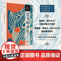 《艺术即体验》(插图注释版)20世纪世界美学巨作 实用主义美学始于此书 又终结于此书 被誉为“西方孔子” 重奠美学基石