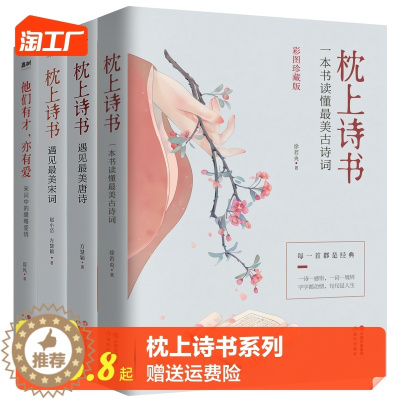 [醉染正版]正版枕上诗书系列全套4册 中国古诗词排行榜书籍枕上诗书+遇见宋词+遇见唐诗+他们有才亦有爱一诗一词一故事诗词