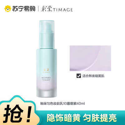 彩棠TIMAGE釉采匀色妆前乳10暮烟紫打底隔离调色修颜提亮