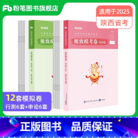 适用于2025省考]陕西极致模考套装 [正版]新大纲版公考2025陕西省考公务员考试行测和申论模考卷2024陕西省考模拟