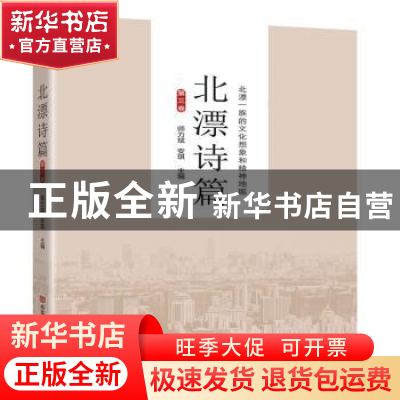 正版 北漂诗篇(第三卷) 师力斌,安琪 中国言实出版社 978751713
