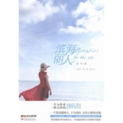 正版新书]滨海丽人胡苇著9787554802366