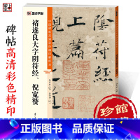 褚遂良大字阴符经、倪宽赞 [正版]字帖褚遂良字帖中国碑帖高清彩色精印解析本褚遂良倪宽赞大字阴符经原碑原帖毛笔书法楷书字帖