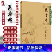 [正版] 医方考 中医临床必读丛书 明 吴昆著 张宽等整理 人民卫生出版社 药学古籍 简体横排白文本 97871