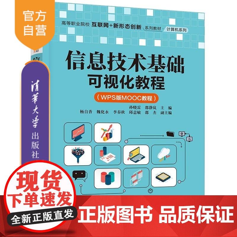 [正版新书]信息技术基础可视化教程(WPS版MOOC教程) 孙晓雷 邵静岚 杨自香等 清华大学出版社 操作系统 W