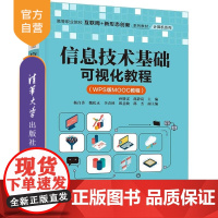[正版新书]信息技术基础可视化教程(WPS版MOOC教程) 孙晓雷 邵静岚 杨自香等 清华大学出版社 操作系统 W