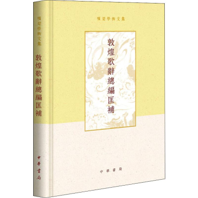 醉染图书敦煌歌辞总编匡补9787101138962