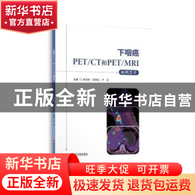 正版 下咽癌PET/CT和PET/MRI病例荟萃 鲜军舫陈晓红 科学技术文献