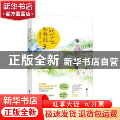 正版 同学别将就:3 萱草妖花 江苏凤凰文艺出版社 9787559411204