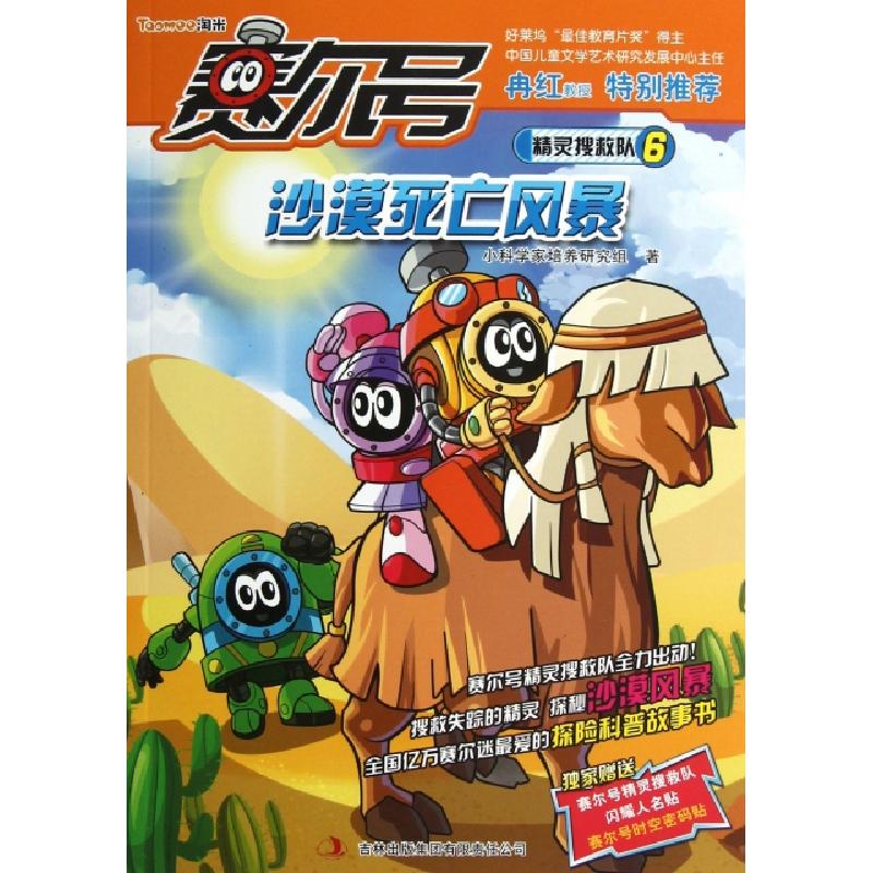 正版新书]沙漠死亡风暴/赛尔号精灵搜救队小科学家培养研究组978