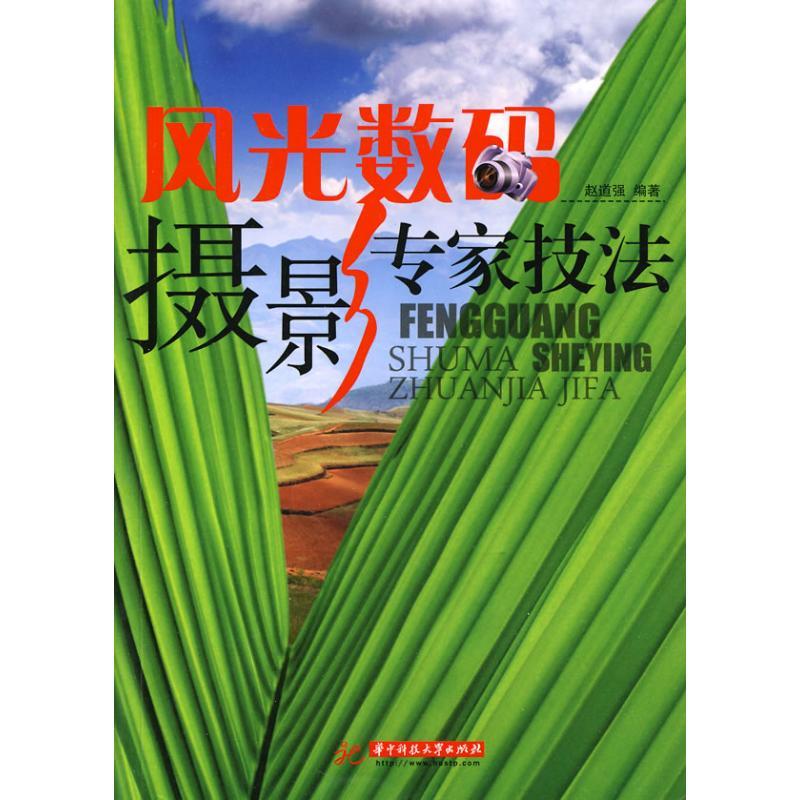 正版新书]风光数码摄影专家技法(赵道强)赵道强??编著97875609