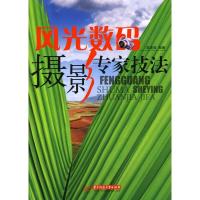 正版新书]风光数码摄影专家技法(赵道强)赵道强??编著97875609