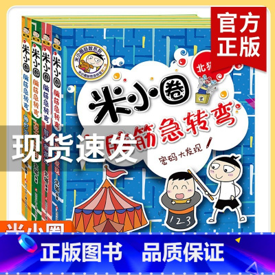 米小圈脑筋急转弯 第2辑[全4册无注音] [正版]米小圈全套4册 米小圈上学记一年级米小圈二年级上学记三年级米小圈四年级