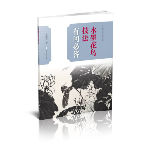 [M]水墨花鸟技法有问必答/中国画技法有问必答丛书-9787547923863
