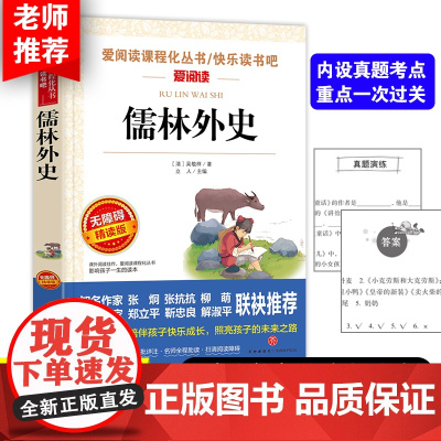 儒林外史 吴敬梓 金波 张抗抗 古典文学 快乐读书吧 爱阅读课程化丛书 青少版 无障碍阅读 彩插本 天地出版社