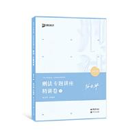 正版新书]刑法专题讲座精讲卷徐光华9787511460424