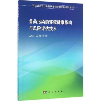兽药污染的环境健康影响与风险评估技术
