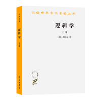 音像逻辑学(上卷)(汉译名著本)(德)黑格尔