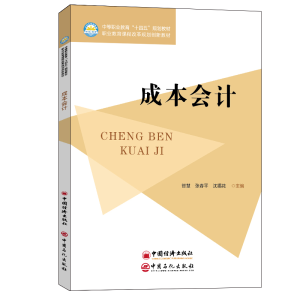 正版新书]成本会计(中等职业教育十四五规划教材)智慧 张春平 沈