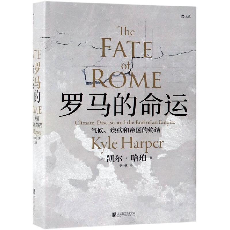 正版新书]罗马的命运 气候、疾病和帝国的终结(美)凯尔·哈珀9787