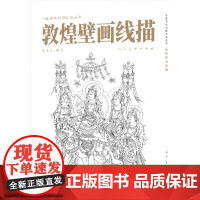 敦煌壁画线描