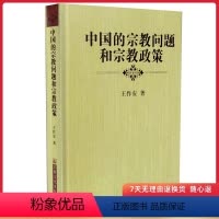 [正版]中国的宗教问题和宗教政策(精装)王作安/著 宗教文化出版社