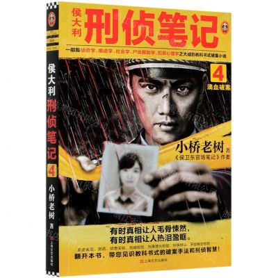 [N]侯大利刑侦笔记(4滴血破案)-9787532178148
