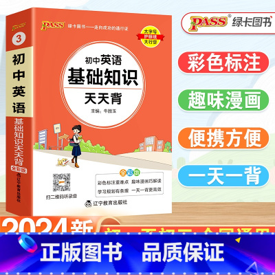[5本套]初中英语5本全(同步词汇·人教版) 初中通用 [正版]2024新版初中英语基础知识天天背七八九年级人教版英语单