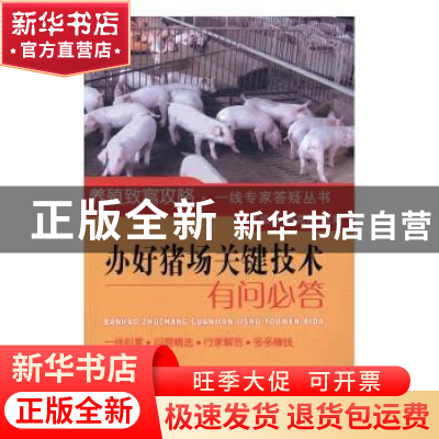 正版 办好猪场关键技术有问必答 丁伯良,张克刚主编 中国农业出
