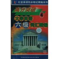 正版新书]高分突破大学英语六级词汇精编常春藤英语教学研究中心