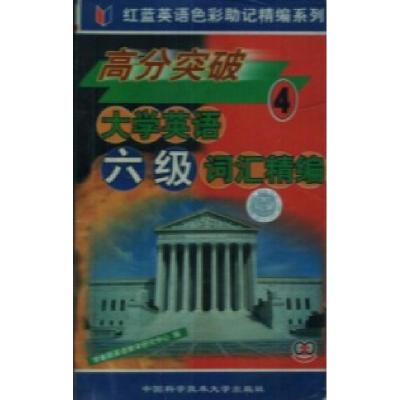 正版新书]高分突破大学英语六级词汇精编常春藤英语教学研究中心