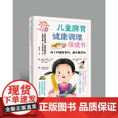 儿童脾胃健康调理保健书