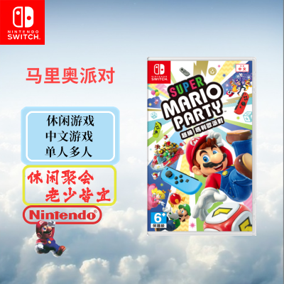 任天堂(Nintendo) Switch 游戏实体卡 超级马里奥派对 玛丽欧聚会 中文