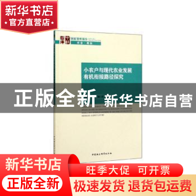 正版 小农户与现代农业发展有机衔接路径探究 苑鹏 中国社会科学